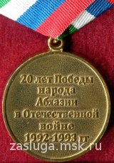 20 ЛЕТ ПОБЕДЫ НАРОДА АБХАЗИИ В ОТЕЧЕСТВЕННОЙ ВОЙНЕ 1992-1993 ГГ